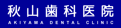 秋山歯科医院（歯医者）：神奈川県厚木市　一般歯科･口腔外科･小児歯科